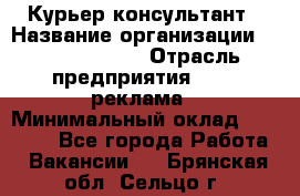 Курьер-консультант › Название организации ­ La Prestige › Отрасль предприятия ­ PR, реклама › Минимальный оклад ­ 70 000 - Все города Работа » Вакансии   . Брянская обл.,Сельцо г.